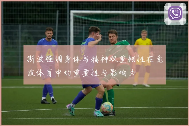 斯波强调身体与精神双重韧性在竞技体育中的重要性与影响力
