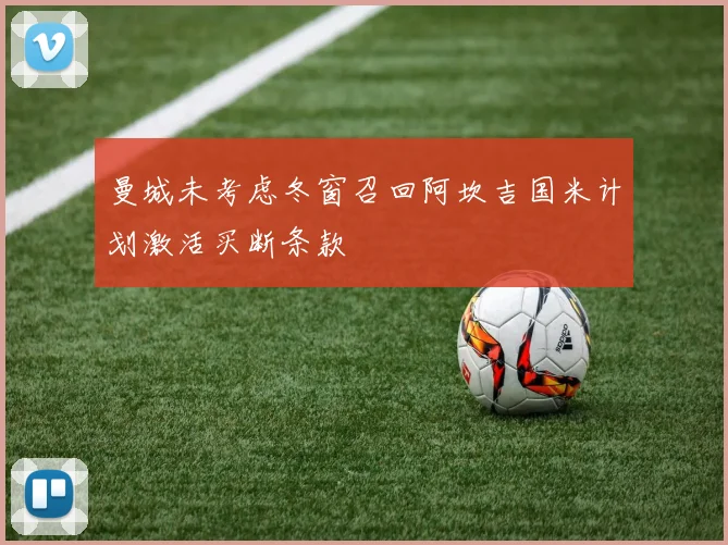 曼城未考虑冬窗召回阿坎吉国米计划激活买断条款