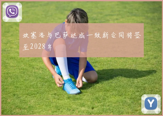 坎塞洛与巴萨达成一致新合同将签至2028年