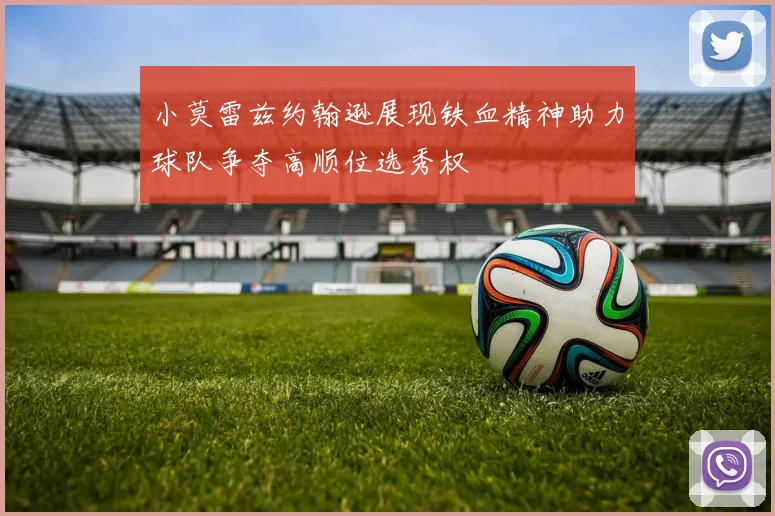小莫雷兹约翰逊展现铁血精神助力球队争夺高顺位选秀权