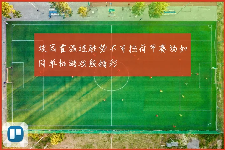 埃因霍温连胜势不可挡荷甲赛场如同单机游戏般精彩