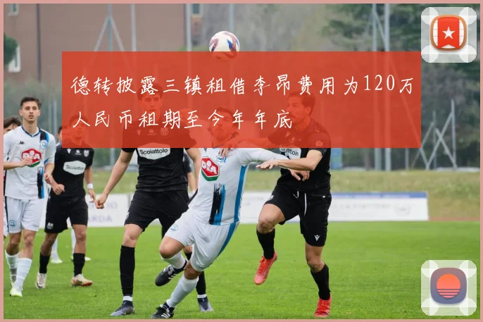 德转披露三镇租借李昂费用为120万人民币租期至今年年底