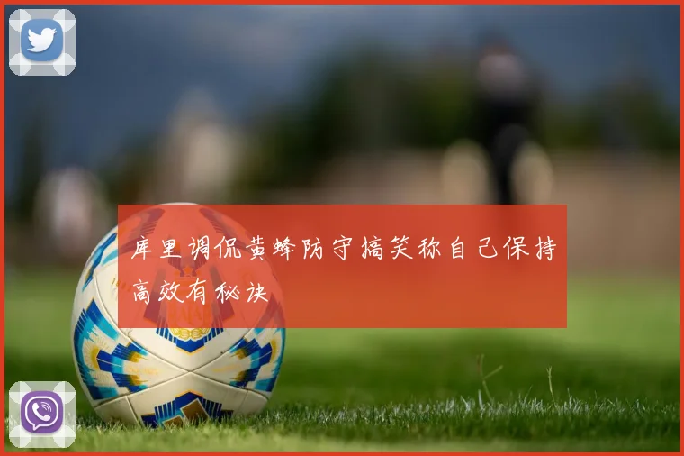 库里调侃黄蜂防守搞笑称自己保持高效有秘诀