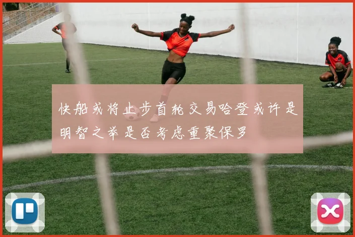 快船或将止步首轮交易哈登或许是明智之举是否考虑重聚保罗